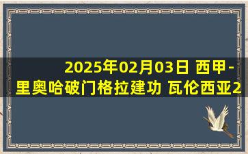 2025年02月03日 西甲-里奥哈破门格拉建功 瓦伦西亚2-1胜塞尔塔